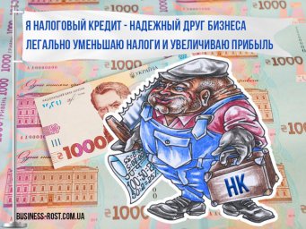 Купить налоговый кредит по НДС в Украине (Киев, Харьков, Днепр) в 2021 году.