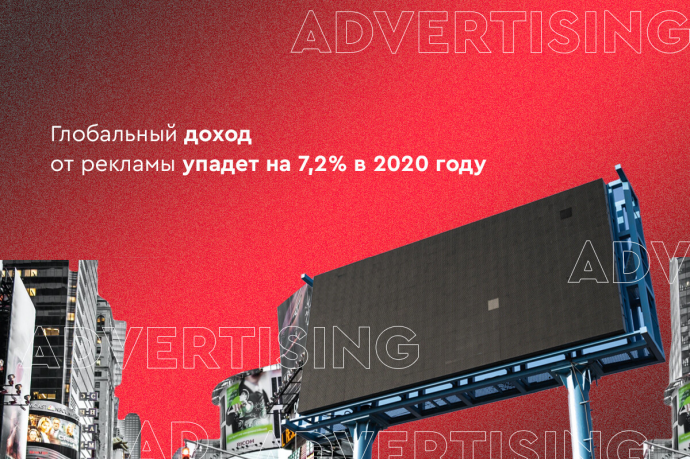 Выпуск №125: Глобальный доход от рекламы в 2020 году упадет на 7,2%