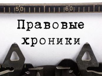 Топ-10 правовых событий недели для бизнеса