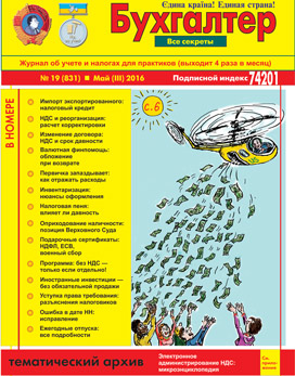 Журнал о бухучете и налогах для практиков № 19 (831) Май (III) 2016