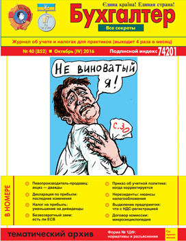 Журнал о бухучете и налогах для практиков № 40 (852) Октябрь (VI) 2016