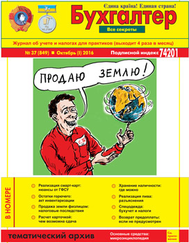 Журнал о бухучете и налогах для практиков № 37 (849) Октябрь (I) 2016