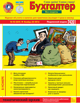 Журнал о бухучете и налогах для практиков № 42 (854) Ноябрь (II) 2016