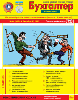 Журнал о бухучете и налогах для практиков № 46 (858) Декабрь (II) 2016