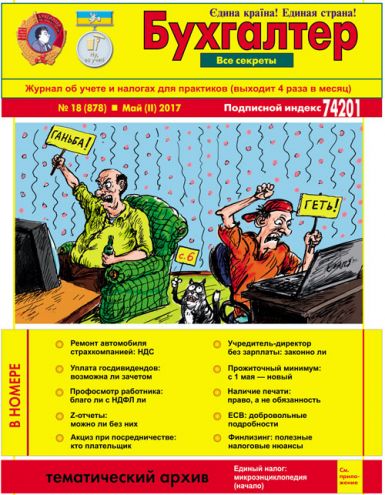 Журнал о бухучете и налогах для практиков № 18 (878) Май (II) 2017