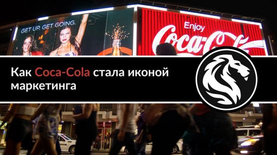 Дайджест Капитали$та «Финансовая свобода» №20: Как Coca-Cola стала иконой маркетинга